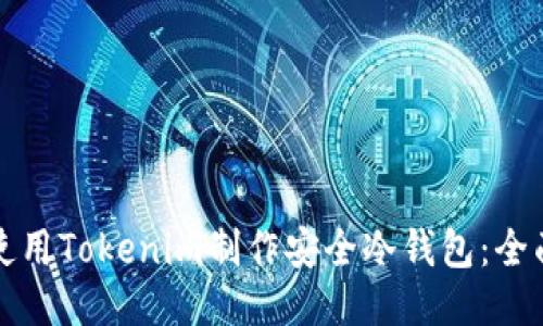 如何使用Tokenim制作安全冷钱包：全面指南
