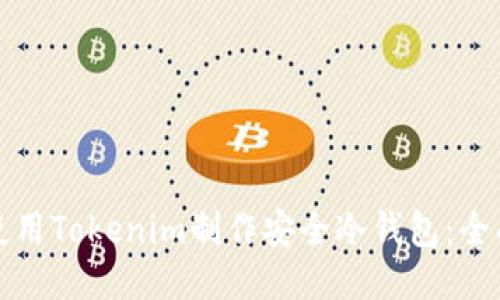 如何使用Tokenim制作安全冷钱包：全面指南