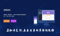 虚拟币支付：未来交易的