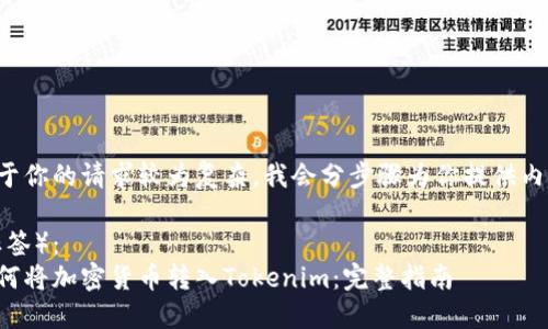 由于你的请求较为复杂，我会分步骤为你提供内容。

（标签）：
如何将加密货币转入Tokenim：完整指南