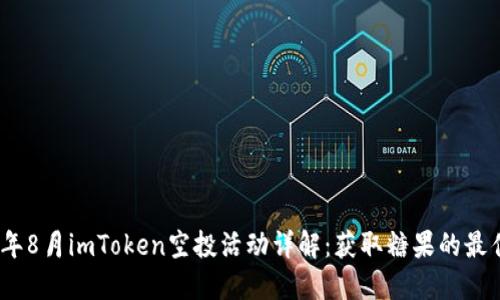 2023年8月imToken空投活动详解：获取糖果的最佳攻略