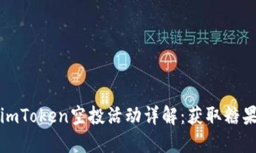 2023年8月imToken空投活动详解：获取糖果的最佳攻略