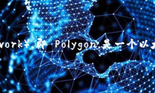 目前信息显示，Tokenim 平台上可能并没有马蹄链的相关信息。Tokenim 是一个数字资产交易平台，主要聚焦在区块链和加密货币的交易及相关服务上。马蹄链（Matic Network），即 Polygon，是一个以太坊扩展解决方案，旨在改善以太坊的可扩展性和用户体验。要了解具体的平台支持和资产清单，建议您直接访问 Tokenim 的官方网站或客户支持页面以获取最准确的信息。

如果你需要探讨更多关于马蹄链或其他区块链项目的内容，欢迎随时询问！