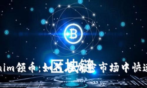 Tokenim领币：如何在加密市场中快速获利