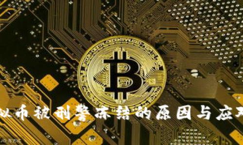 买虚拟币被刑警冻结的原因与应对策略
