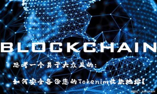 思考一个易于大众且的:

如何安全备份您的Tokenim收款地址？
