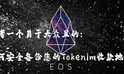 思考一个易于大众且的:

如何安全备份您的Tokenim收款地址？