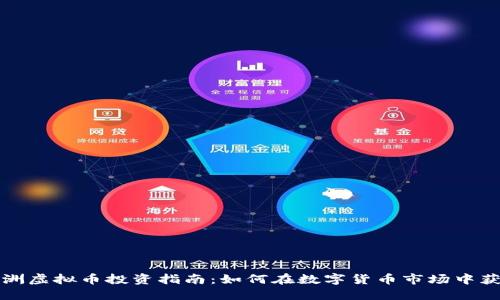 株洲虚拟币投资指南：如何在数字货币市场中获利