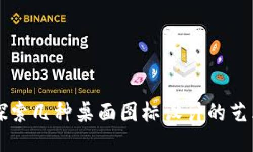 Tokenim：探索几种桌面图标设计的艺术与实用性
