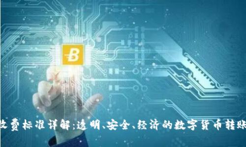 Tokenim收费标准详解：透明、安全、经济的数字货币转账解决方案