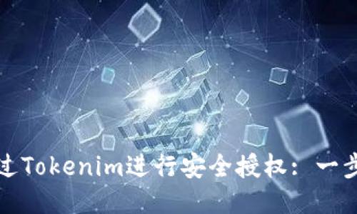 如何通过Tokenim进行安全授权: 一步步指南
