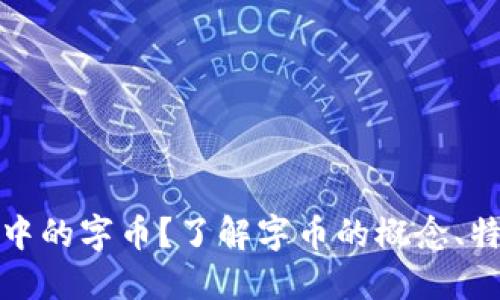 什么是虚拟币中的字币？了解字币的概念、特点与未来趋势