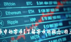 什么是虚拟币中的字币？