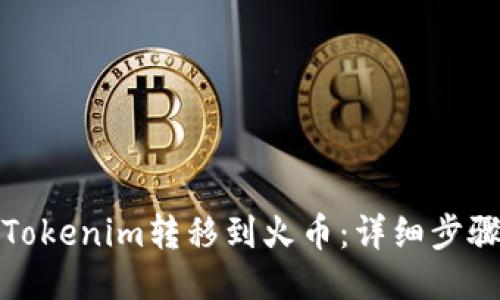 如何将Tokenim转移到火币：详细步骤与攻略