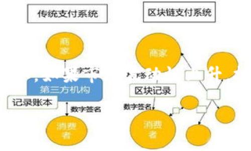 jiaoti虚拟币期权对冲策略详解：保护投资的必备工具/jiaoti  
虚拟币, 期权, 对冲策略, 投资保护/guanjianci  

### 内容主体大纲

1. 引言
   - 介绍虚拟币期权及其重要性
   - 对冲策略的概念及必要性

2. 虚拟币期权的基本概念
   - 什么是虚拟币期权
   - 虚拟币期权的种类

3. 对冲策略的概念与类型
   - 对冲的意义与目的
   - 常见对冲策略概述

4. 虚拟币期权对冲策略的优势
   - 风险管理
   - 投资灵活性
   - 收益潜力的提升

5. 常见的虚拟币期权对冲策略
   - 保护性看跌期权
   - 牛市看涨期权
   - 熊市看跌期权
   - 垂直价差策略

6. 实施虚拟币期权对冲的步骤
   - 市场分析
   - 选择合适的期权合约
   - 监控与调整策略

7. 常见问题解答
   - 对于初学者，如何选择合适的期权策略？
   - 期权对冲与期货对冲的区别是什么？
   - 如何评估期权合约的合理价格？
   - 影响虚拟币期权价格的因素有哪些？
   - 应该在什么市场环境下使用对冲策略？
   - 对冲策略的风险有哪些？
   - 如何根据市场变化调整对冲策略？

### 内容详细介绍

#### 1. 引言

在金融市场中，投资者面临着多种风险，尤其是在波动性极大的虚拟币市场。为了有效地管理这些风险，很多投资者开始运用虚拟币期权对冲策略。本文将深入探讨虚拟币期权对冲策略的定义、类型及其实施步骤，帮助投资者更好地理解并应用这些策略。

#### 2. 虚拟币期权的基本概念

虚拟币期权是一种金融衍生工具，给予持有者在未来某个特定时间以约定价格购买或出售一定数量虚拟货币的权利。根据期权的类型，投资者可以在一定程度上控制风险并从价格波动中获益。

虚拟币期权主要有看涨期权（Call Option）和看跌期权（Put Option）。看涨期权允许投资者在未来以约定价格购买虚拟币，而看跌期权则允许投资者在未来以约定价格出售虚拟币。

#### 3. 对冲策略的概念与类型

对冲策略是一种旨在减少投资风险的策略，通过在市场中采取相反的行动来保障投资者的资产安全。对冲策略可以分为多种类型，包括价格对冲、市场风险对冲等，具体取决于投资者的需求和市场状况。

常见的对冲策略包括买入保护性看跌期权、卖出看涨期权等，投资者可根据自身的投资组合和市场判断来选择合适的对冲方式。

#### 4. 虚拟币期权对冲策略的优势

运用虚拟币期权进行对冲的一个主要优势是能够有效地管理风险。通过对冲，投资者可以在市场下跌时保护自己免受重大损失，同时在市场上涨时仍能获取一定的收益。这种灵活性使得期权成为许多投资者的首选工具。

此外，虚拟币期权对冲还可以提高整体投资组合的收益潜力，投资者可以通过适当的策略设计来最大化收益。

#### 5. 常见的虚拟币期权对冲策略

在众多的虚拟币期权对冲策略中，一些较为常见的策略包括保护性看跌期权和牛市看涨期权等。保护性看跌期权是指投资者在持有资产的同时购买相应的看跌期权，以保证在市场下跌时的强制出售价格。而牛市看涨期权则适用于预计市场上涨的情况，投资者可以通过购买看涨期权来获取潜在的收益。

#### 6. 实施虚拟币期权对冲的步骤

要有效实施虚拟币期权对冲策略，投资者需要经历几个步骤：首先，进行市场分析，了解当前市场的趋势和潜在风险；其次，选择合适的期权合约，确保其与投资组合相匹配；最后，要定期监控自己的投资组合，必要时做出调整，以应对市场的变化。

#### 7. 常见问题解答

##### 对于初学者，如何选择合适的期权策略？

选择合适的期权策略对于初学者来说可能会感到困惑。最重要的是了解自己的风险承受能力及投资目标。初学者应考虑使用较为简单的策略，如保护性看跌期权，因为它可以在保持投资的一部分安全的前提下，避免损失。通过熟悉市场动态和期权特点，投资者也可以逐渐尝试更复杂的策略。

##### 期权对冲与期货对冲的区别是什么？

期权对冲和期货对冲的主要区别在于它们的性质。期权给予投资者权利而非义务，而期货则是双方都有义务在约定的时间以约定的价格交割商品。因此，期权通常结构更加灵活，有助于投资者在市场波动中降低风险。此外，期权的成本通常高于期货，但其风险控制能力也更强。

##### 如何评估期权合约的合理价格？

评估期权的合理价格需要考虑多个因素，包括标的资产的市场价格、行权价格、到期时间以及市场波动性等。常用的评估模型有布莱克-舒尔斯模型，它通过数学公式帮助投资者计算期权的理论价格。市场供需关系也会影响期权的实时价格，投资者需要密切关注市场动态。

##### 影响虚拟币期权价格的因素有哪些？

虚拟币期权价格受多种因素的影响，包括标的资产的市场价格、实现时预计的市场波动性、剩余到期时间以及无风险利率等。特别是市场波动性，通常会与虚拟币价格高度相关，波动性越大，期权价格通常越高。此外，市场心理和供需情况也会显著影响期权价格的走势。

##### 应该在什么市场环境下使用对冲策略？

对冲策略特别适用于不确定性较高的市场环境。在市场行情不明朗或存在较大波动时，投资者可以通过对冲策略来降低潜在风险。而在市场相对稳定时，对冲策略的优势则不明显，投资者可能更倾向于追求收益而非保护投资。

##### 对冲策略的风险有哪些？

虽然对冲策略在理论上能够降低投资风险，但在实施过程中仍可能面临一些风险。例如，过度对冲可能导致潜在收益流失，而选择错误的期权合约也可能会增加投资成本。此外，市场情况变化也可能导致之前的对冲策略失效，因此需要投资者具备灵活应变的能力。

##### 如何根据市场变化调整对冲策略？

市场变化要求投资者定期审核和调整其对冲策略。投资者应根据市场动态、投资组合表现以及经济形势等多种因素，决定是否调整策略。比如，如果市场波动性上升，投资者可能需要增加对冲力度。使用即时市场数据和技术分析工具，也能帮助投资者快速做出决策。

以上是有关虚拟币期权对冲策略的详细介绍。通过对这些策略的理解和应用，投资者不仅能更好地控制风险，还能在动态的市场中稳健前行。