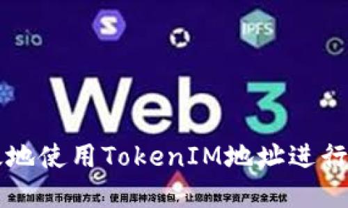 如何安全高效地使用TokenIM地址进行加密货币交易