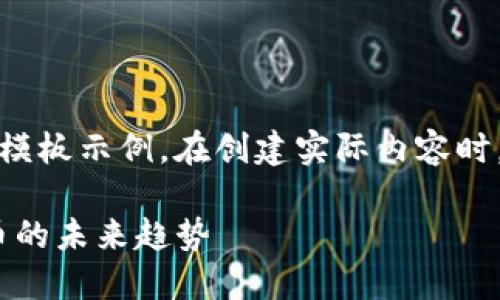 请注意，这里提供的内容是模板示例。在创建实际内容时，请进行适当的研究和修改。

TAMC虚拟币：掌握数字货币的未来趋势
