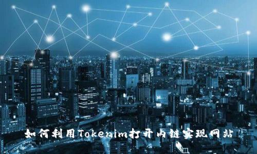 如何利用Tokenim打开内链实现网站
