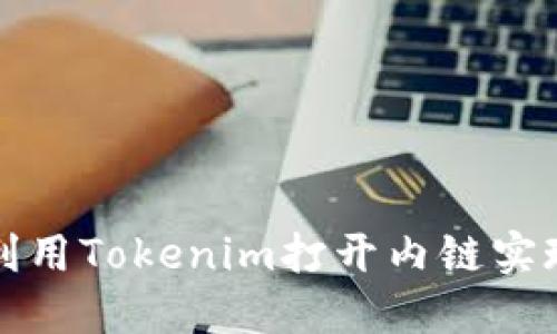 如何利用Tokenim打开内链实现网站