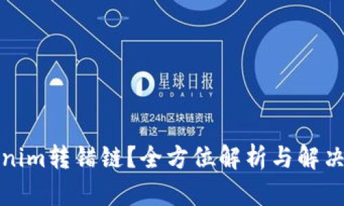 Tokenim转错链？全方位解析与解决方案