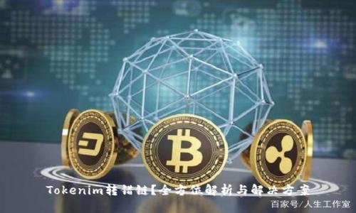 Tokenim转错链？全方位解析与解决方案