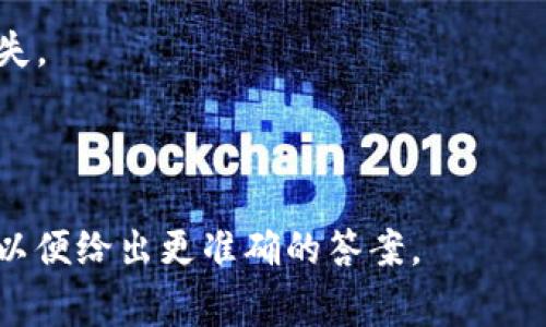 转移 Tokenim 到火币的过程涉及到区块链的各种类型。在加密货币领域，代币（Token）通常是在特定区块链上创建的，最常见的是以太坊（Ethereum）上的 ERC-20 代币和 Binance Smart Chain（BSC）上的 BEP-20 代币。

### Tokenim的链类型分析

1. **Ethereum（以太坊）**：
   - Tokenim 如果是基于以太坊网络的 ERC-20 代币，那么转移的过程将涉及到以太坊网络的交易费用（Gas Fee）。用户需要在其以太坊钱包中预留足够的以太币（ETH）以支付交易费用。

2. **Binance Smart Chain（BSC）**：
   - 如果 Tokenim 是基于 Binance Smart Chain 创建的 BEP-20 代币，转移过程也将涉及到 BSC 的网络费用，用户需要持有 BNB 代币来进行转账。

3. **其他区块链**：
   - 目前市场上还有其他的区块链平台，如 Solana、Polygon、Tron 等，若 Tokenim 是在这些平台上发行的，则相应的链类型和要求也会有所不同。

### 转移步骤概述

无论 Tokenim 属于哪个网络，转移到火币的过程通常包括以下几个步骤：

1. **确认链类型**：确认 Tokenim 的发行链类型（例如，ERC-20、BEP-20）。
   
2. **登录火币账户**：确保你有一个火币账户，并完成实名认证。

3. **获取正确的充值地址**：在火币平台上找到 Tokenim 的充值地址，确保这个地址与 Tokenim 的链类型相匹配。

4. **发起转账**：使用相应的钱包发起转账，同时需要注意转账的交易费用。

5. **确认转账成功**：在区块链浏览器中查询交易哈希，确认转账是否成功。

### 关于链类型的主要注意事项

- **手续费**：不同的区块链有不同的交易费用，务必提前了解并准备相应的资产以支付费用。
  
- **链的兼容性**：确保你发送的 Tokenim 代币和火币支持的链类型兼容，否则可能导致代币丢失。

- **支持的资产**：检查火币是否支持你要转移的 Tokenim 代币，以免转账失败。

如果你有具体的 Tokenim 代币信息或者是在某个特定的区块链上有疑问，欢迎提供更多的信息，以便给出更准确的答案。