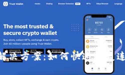 Tokenim断网解决方案：如何快速恢复连接与数据安全