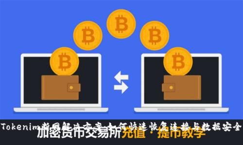 Tokenim断网解决方案：如何快速恢复连接与数据安全