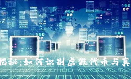 真假虚拟币揭秘：如何识别虚假代币与真实数字货币？