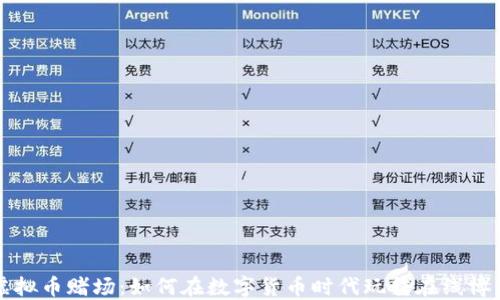 
虚拟币赌场：如何在数字货币时代玩转在线博彩