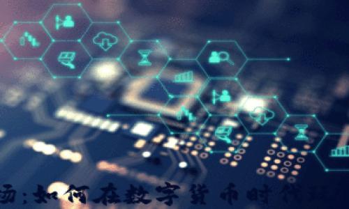 
虚拟币赌场：如何在数字货币时代玩转在线博彩