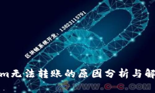 Tokenim无法转账的原因分析与解决方案