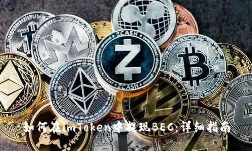 如何在imToken中提现BEC：详细指南