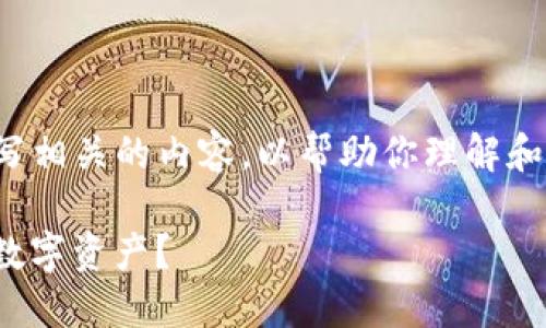 这虽然是一个不幸的情况，但我可以帮你撰写相关的内容，以帮助你理解和应对这种情况。以下是你所需要的内容格式：

 Tokenim的U资产被盗了，该如何保护你的数字资产？