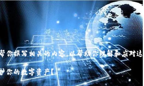 这虽然是一个不幸的情况，但我可以帮你撰写相关的内容，以帮助你理解和应对这种情况。以下是你所需要的内容格式：

 Tokenim的U资产被盗了，该如何保护你的数字资产？