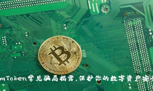 imToken常见骗局揭露，保护你的数字资产安全