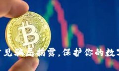 imToken常见骗局揭露，保护