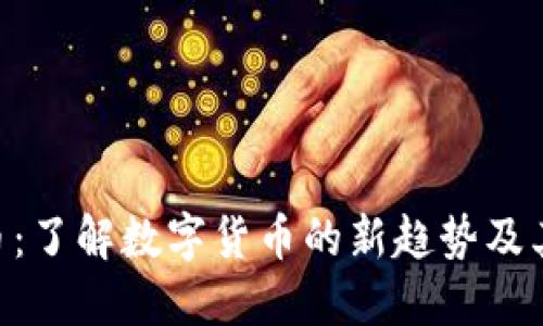 DEH虚拟币：了解数字货币的新趋势及其投资价值