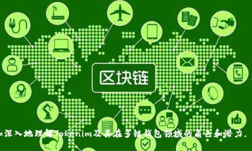 在讨论“tokenim是否是多链钱包”之前，我们需要先明确一些概念以及Tokenim的背景。Tokenim是一个基于区块链技术的钱包服务，其支持的区块链种类和功能决定了其是否为多链钱包。

### 1. Tokenim简介
Tokenim是为用户提供数字资产管理、交易和存储服务的产品。其特点在于用户界面友好，同时注重用户的安全性。Tokenim支持不同类型的数字资产，包括但不限于比特币、以太坊、ERC-20代币等。在区块链技术的不断发展下，越来越多的钱包开始支持多种区块链资产。

### 2. 什么是多链钱包
多链钱包（Multi-Chain Wallet）是指一种可以同时支持多种区块链资产的一种数字钱包类型。这意味着用户可以在同一个钱包环境中管理来自不同区块链的资产，而无需分别下载和使用不同的钱包应用程序。

### Tokenim是否为多链钱包
从Tokenim的功能来看，它是否是多链钱包主要取决于它能够支持多少种区块链。如果Tokenim能够支持比特币、以太坊及其衍生资产等多种区块链网络，那它可以被称作多链钱包。用户在选择使用Tokenim前，可以查看其支持的具体区块链资产列表，以确认其是否满足多链 wallet 的特征。

### 相关问题
以下是关于Tokenim及多链钱包的七个相关问题：

1. **Tokenim支持哪些区块链资产？**
   - 在这一部分将详细讨论Tokenim支持的区块链种类，包括主流的比特币、以太坊及其他热门链，以及它们各自的特性。

2. **使用Tokenim的安全性如何？**
   - 安全性是用户选择钱包的重要因素之一，本部分将探讨Tokenim采用的安全机制、用户数据保护等方面。

3. **Tokenim的交易费用是多少？**
   - 不同的钱包在交易时会收取不同的费用，了解Tokenim的交易费用将帮助用户更好地规划数字资产的管理。

4. **如何在Tokenim中存储和管理资产？**
   - 本部分将介绍如何使用Tokenim进行存储、管理数字资产及其操作步骤和注意事项。

5. **与其他多链钱包相比，Tokenim有哪些优缺点？**
   - 在这一部分将对比Tokenim与其他主流多链钱包的特点，帮助用户进行合理选择。

6. **Tokenim的用户界面和体验如何？**
   - 用户体验直接影响使用的便捷性，本文将对Tokenim的界面设计和用户使用体验进行评估。

7. **未来Tokenim的更新计划和发展方向是什么？**
   - 最后，本文将讨论Tokenim未来的发展规划，包括可能支持的新区块链、功能扩展等内容。

### 内容主体大纲

1. **Tokenim简介**
   - Tokenim的基本功能和特点
   - 目标用户群体

2. **什么是多链钱包**
   - 定义与特点
   - 多链钱包的优势

3. **Tokenim支持的区块链资产**
   - 主要支持的资产一览
   - 对不同资产的管理能力

4. **使用Tokenim的安全性**
   - 数据加密与隐私保护
   - 安全性措施与用户责任

5. **Tokenim的交易费用**
   - 收费标准和透明度
   - 影响交易费用的因素

6. **在Tokenim中存储和管理资产的方法**
   - 存储步骤详解
   - 管理资产的操作技巧

7. **Tokenim与其他多链钱包的对比**
   - 竞争对手分析
   - 优势与劣势

8. **Tokenim的用户界面和体验**
   - 界面设计的优缺点
   - 用户反馈与改进方向

9. **Tokenim的未来发展方向**
   - 未来功能扩展
   - 市场定位与用户需求分析

### 每个问题的详细讨论

接下来的部分将围绕以上提到的每一个问题进行详细的探讨，每个问题的详细说明将达到700字左右，帮助用户更加深入地理解Tokenim及其在多链钱包领域的角色和潜力。