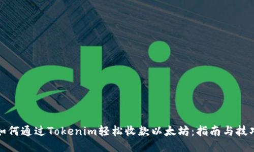 如何通过Tokenim轻松收款以太坊：指南与技巧
