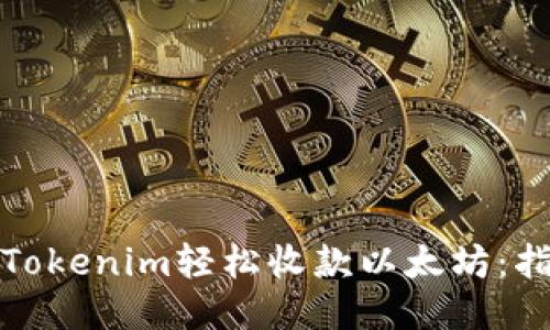 如何通过Tokenim轻松收款以太坊：指南与技巧