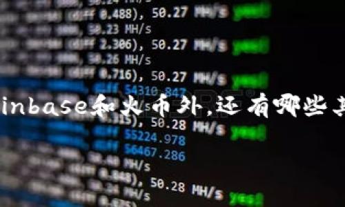 关于虚拟货币交易，许多用户可能会问：除了主流的交易平台，如币安、Coinbase和火币外，还有哪些其他平台可以玩虚拟币呢？以下是为这个主题定制的、关键词及内容大纲。

探索更多虚拟币交易平台：除了主流选择，您还可以在哪里交易？