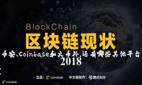 关于虚拟货币交易，许多用户可能会问：除了主流的交易平台，如币安、Coinbase和火币外，还有哪些其他平台可以玩虚拟币呢？以下是为这个主题定制的、关键词及内容大纲。

探索更多虚拟币交易平台：除了主流选择，您还可以在哪里交易？