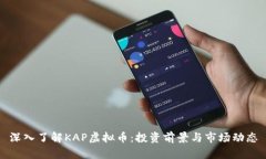 深入了解KAP虚拟币：投资