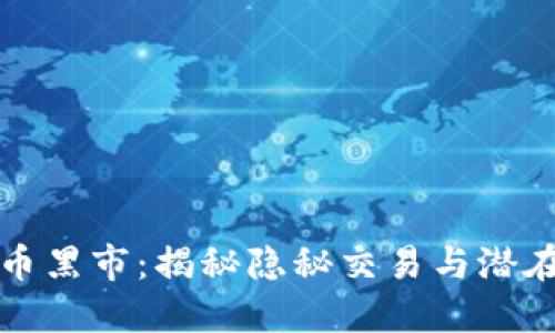 虚拟币黑市：揭秘隐秘交易与潜在风险