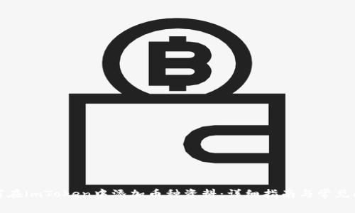 如何在imToken中添加币种资料：详细指南与常见问题