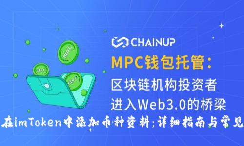 如何在imToken中添加币种资料：详细指南与常见问题