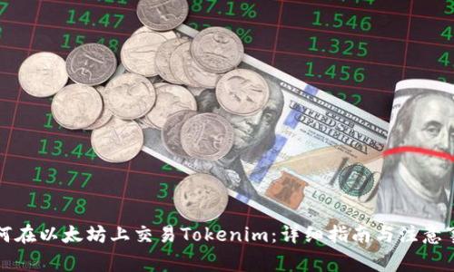 如何在以太坊上交易Tokenim：详细指南与注意事项