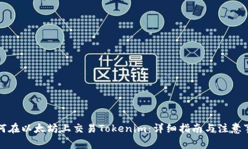 如何在以太坊上交易Tokenim：详细指南与注意事项