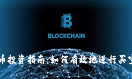 虚拟币投资指南：如何有效地进行买空操作